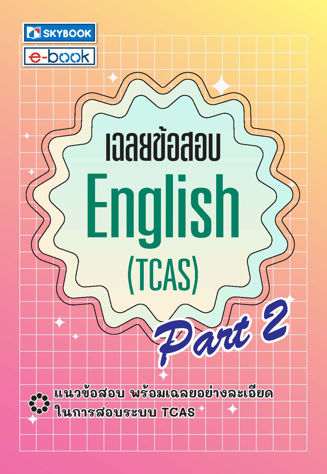 เฉลยข้อสอบ English (TCAS) Part 2